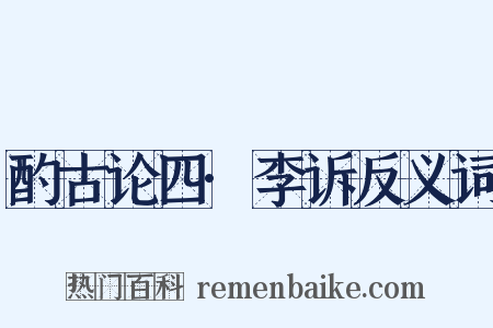 酌古论四·李诉反义词是什么意思的图片